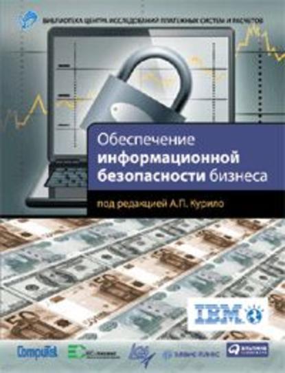 Скачать книгу Обеспечение информационной безопасности бизнеса