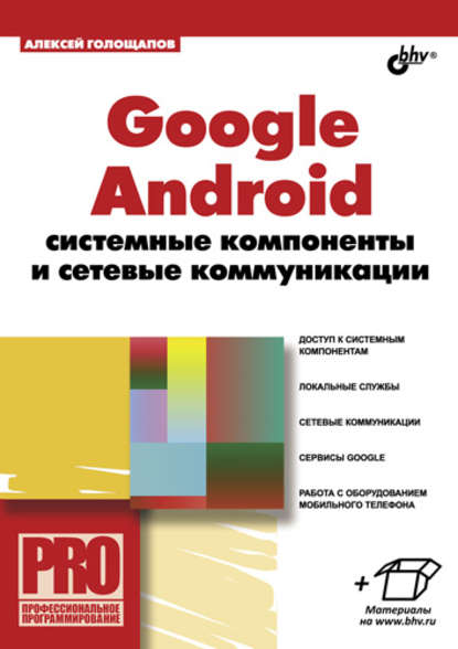 Скачать книгу Google Android: системные компоненты и сетевые коммуникации