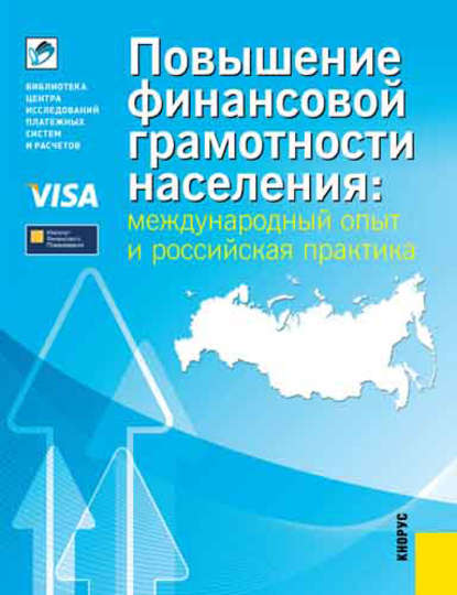 Скачать книгу Повышение финансовой грамотности населения: международный опыт и российская практика