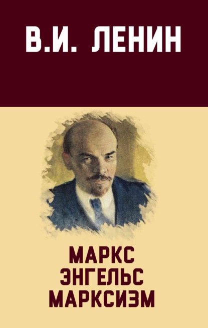 Скачать книгу Маркс, Энгельс, марксизм