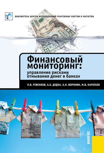 Скачать книгу Финансовый мониторинг: управление рисками отмывания денег в банках