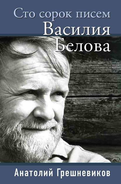 Скачать книгу Сто сорок писем Василия Белова
