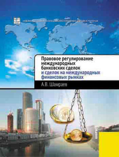 Скачать книгу Правовое регулирование международных банковских сделок и сделок на международных финансовых рынках