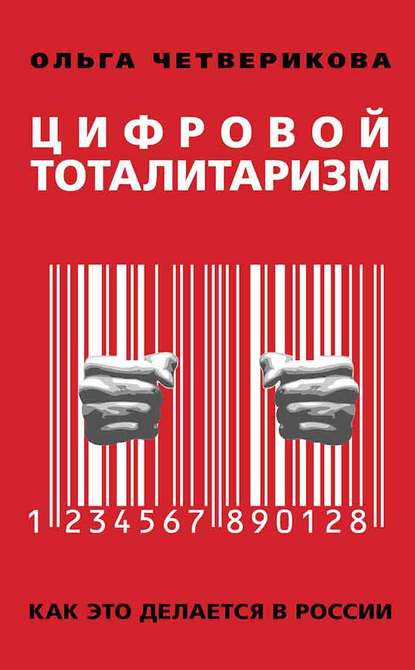 Скачать книгу Цифровой тоталитаризм. Как это делается в России
