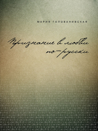 Скачать книгу Признание в любви: русская традиция