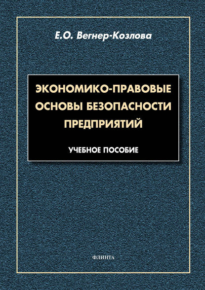 Скачать книгу Экономико-правовые основы безопасности предприятий