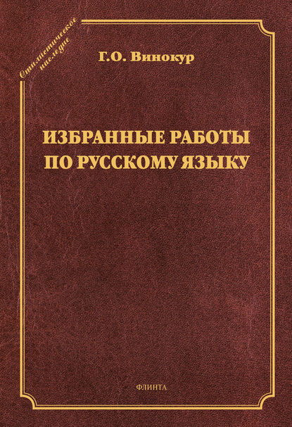 Скачать книгу Избранные работы по русскому языку