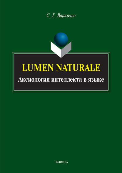 Скачать книгу Lumen Naturale. Аксиология интеллекта в языке