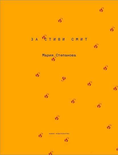 Скачать книгу За Стиви Смит