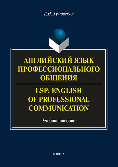 Скачать книгу Английский язык профессионального общения / LSP: English of professional communication