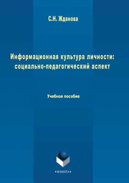 Скачать книгу Информационная культура личности: социально-педагогический аспект