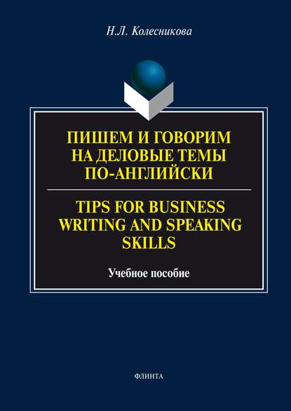 Скачать книгу Пишем и говорим на деловые темы по-английски / Tips for Business Writing and Speaking Skills