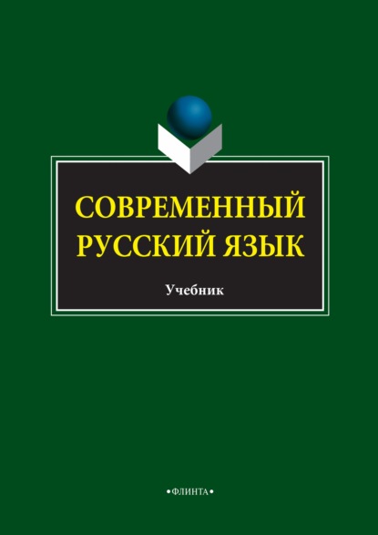 Скачать книгу Современный русский язык