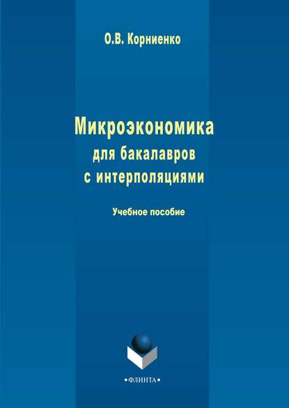 Скачать книгу Микроэкономика для бакалавров с интерполяциями