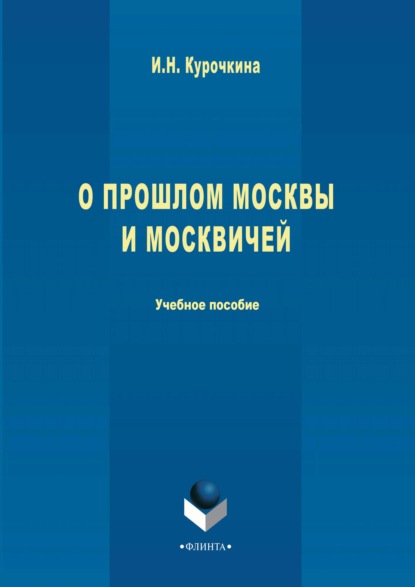 Скачать книгу О прошлом Москвы и москвичей