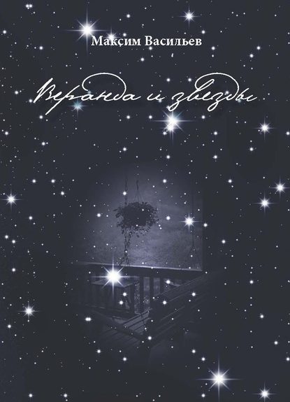 Скачать книгу Веранда и звезды