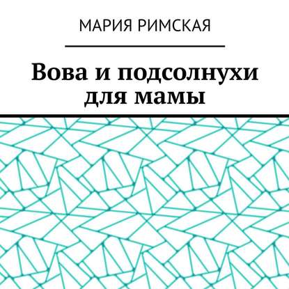 Вова и подсолнухи для мамы