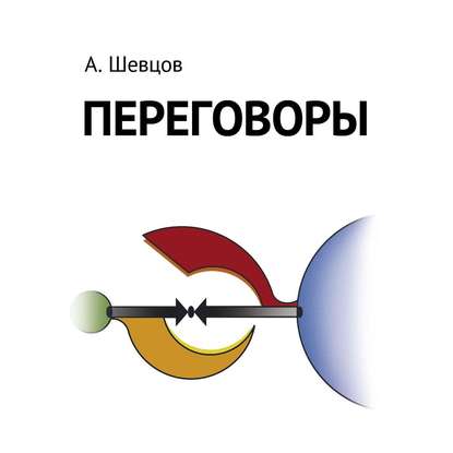 Скачать книгу Переговоры