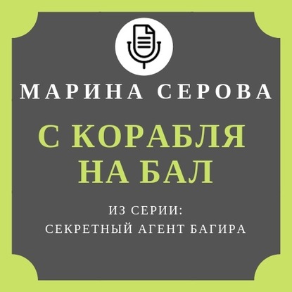 Скачать книгу С корабля на бал