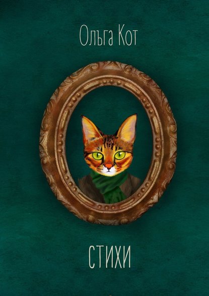 Скачать книгу Стихи