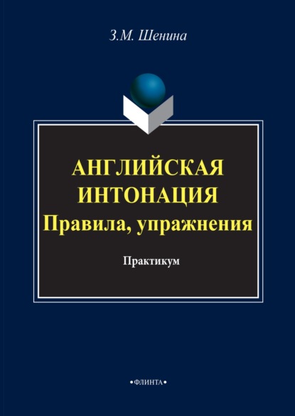 Скачать книгу Английская интонация. Правила, упражнения + аудио (MP3)