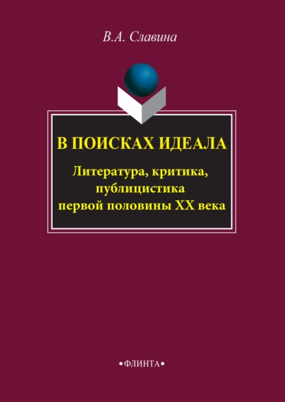 Скачать книгу В поисках идеала. Литература, критика, публицистика первой половины XX века