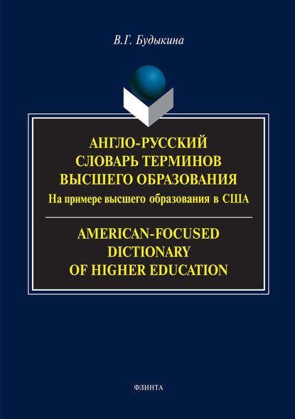 Англо-русский словарь терминов высшего образования. На примере высшего образования в США / American-Focused Dictionary of Higher Education