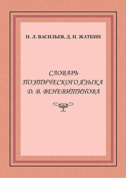 Словарь поэтического языка Д. В. Веневитинова