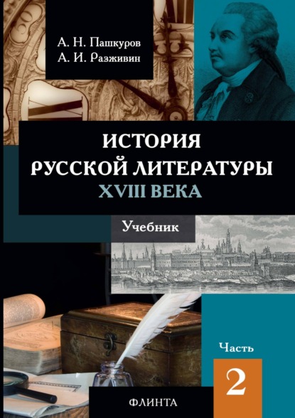 Скачать книгу История русской литературы XVIII века. Часть 2