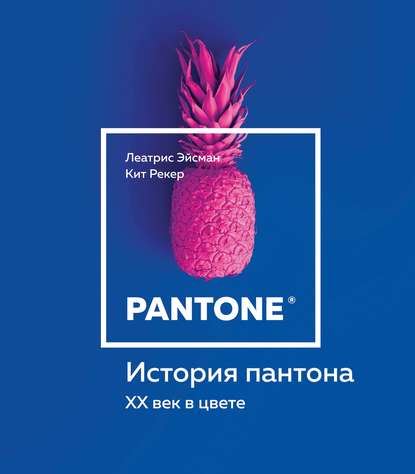 Скачать книгу История пантона. XX век в цвете