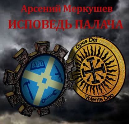 Скачать книгу Исповедь палача. Книга 1