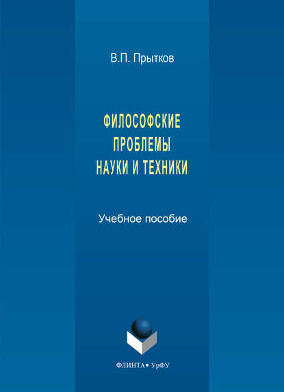 Скачать книгу Философские проблемы науки и техники