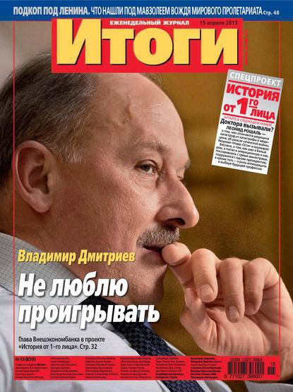 Скачать книгу Журнал «Итоги» №15 (879) 2013