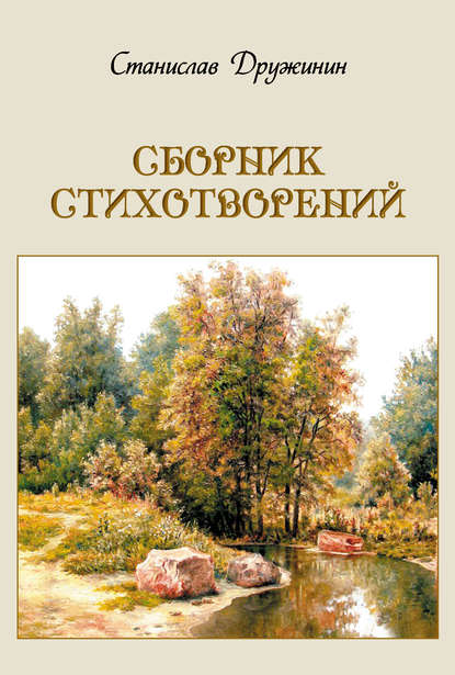 Скачать книгу Сборник стихотворений