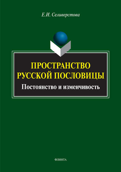 Скачать книгу Пространство русской пословицы. Постоянство и изменчивость