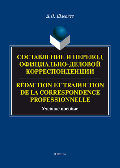 Составление и перевод официально-деловой корреспонденции / Rédaction et traduction de la correspondance professionnelle