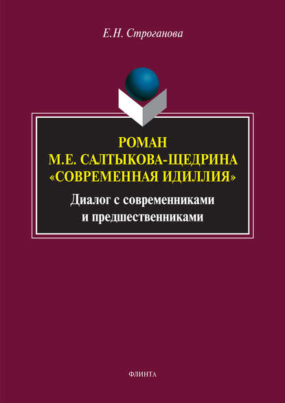 Роман М. Е. Салтыкова-Щедрина «Современная идиллия». Диалог с современниками и предшественниками