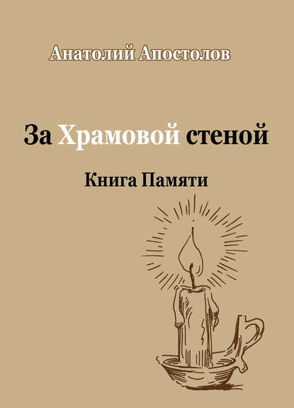 Скачать книгу За Храмовой стеной. Книга Памяти (сборник)