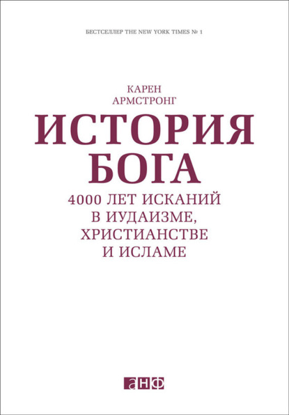 Скачать книгу История Бога: 4000 лет исканий в иудаизме, христианстве и исламе