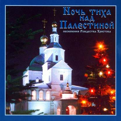 Скачать книгу Ночь тиха над Палестиной