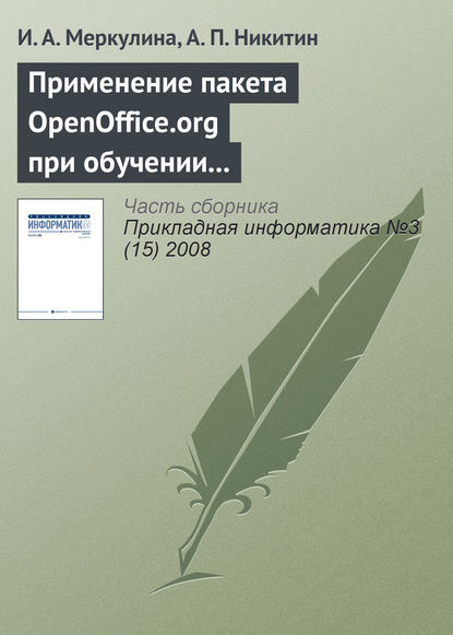Скачать книгу Применение пакета OpenOffice.org при обучении методам экономического анализа