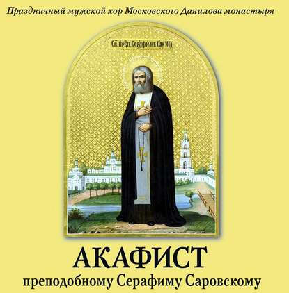 Скачать книгу Акафист преподобному Серафиму Саровскому