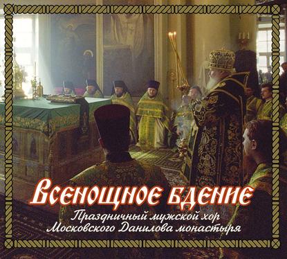 Скачать книгу Всенощное бдение