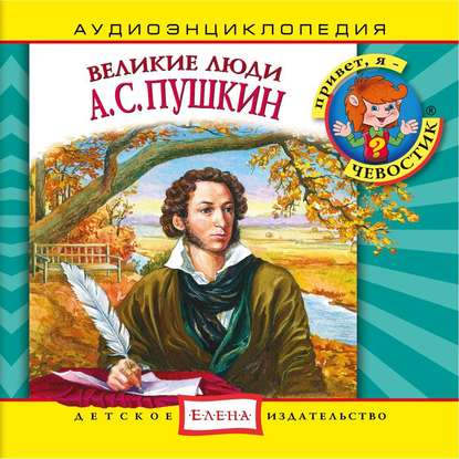 Скачать книгу Великие люди. А.С. Пушкин