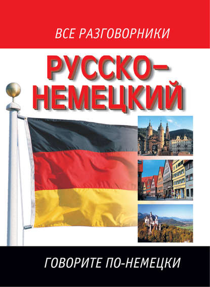 Скачать книгу Русско-немецкий разговорник