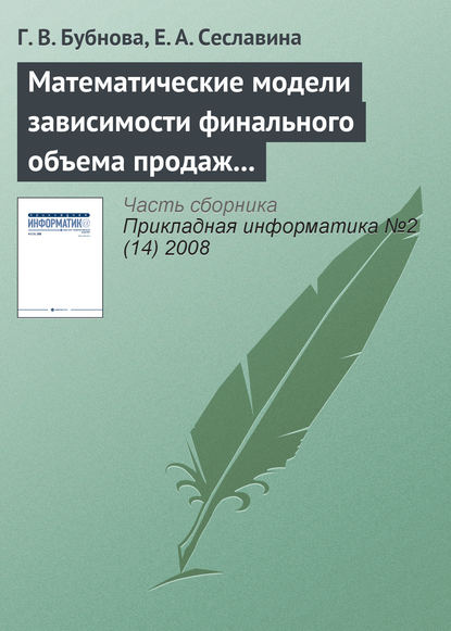 Скачать книгу Математические модели зависимости финального объема продаж от эффективности рекламы