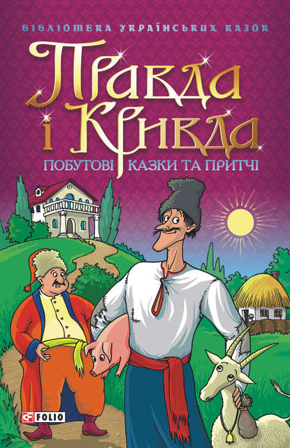 Скачать книгу Правда і Кривда: Побутові, моралізаторські казки та притчі