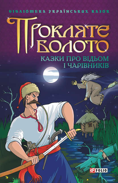 Скачать книгу Прокляте болото: Казки про відьом і чарівників