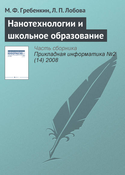 Скачать книгу Нанотехнологии и школьное образование
