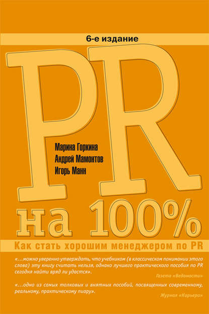 Скачать книгу PR на 100%. Как стать хорошим менеджером по PR